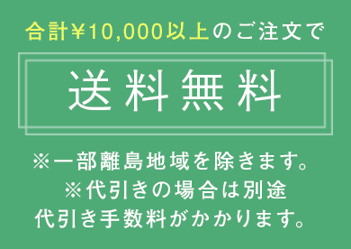 合計8,000円以上のご注文で全国送料無料（一部離島地域を除く）