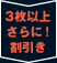 3枚以上さらに割引き