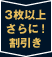 3枚以上さらに割引き